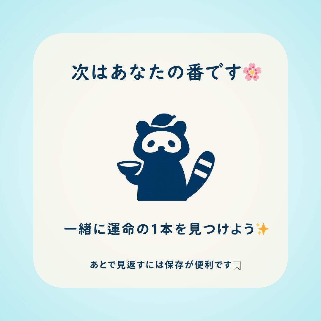 osakepon's tweet photo. 日本酒は好き。でも、お酒は弱い🌸

それって、けっこう孤独な悩みだと思うんです。

「失敗したくない」
「何を選べばいいか分からない」
選び方を知れば、日本酒は怖くなくなります。

「これ、好きかも…♡」が見つかる。
 一緒に運命の1本を見つけませんか？✨

#日本酒 #サケヨワ #日本酒ガイド https://t.co/0BVVc1SUvf