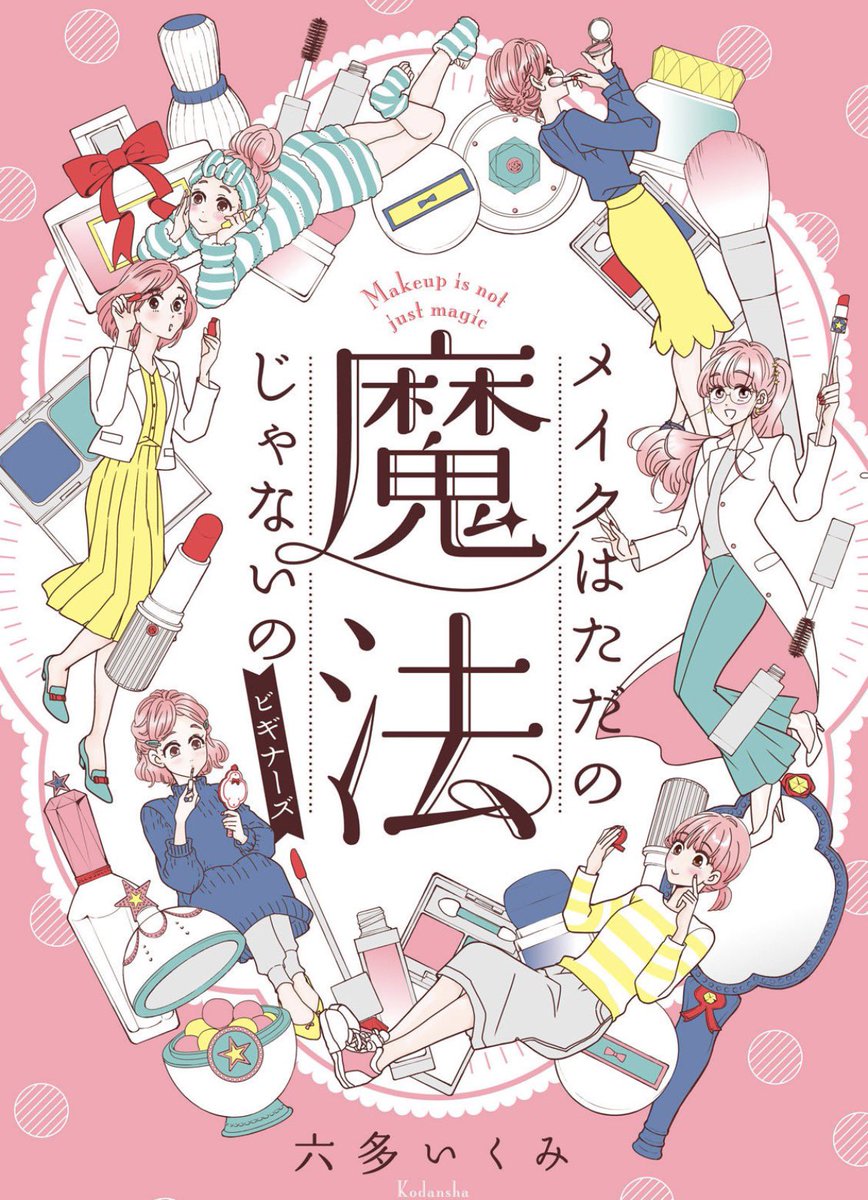 まんが王国さんにてメイクはただの魔法じゃないのシリーズの試し読み増量&割引中です🪄✨
メイクはただの魔法じゃないの ビギナーズ プチキス
https://t.co/ASY7C1X7Nq
メイクはただの魔法じゃないの テクニック プチキス
https://t.co/AbYhBhQKGA