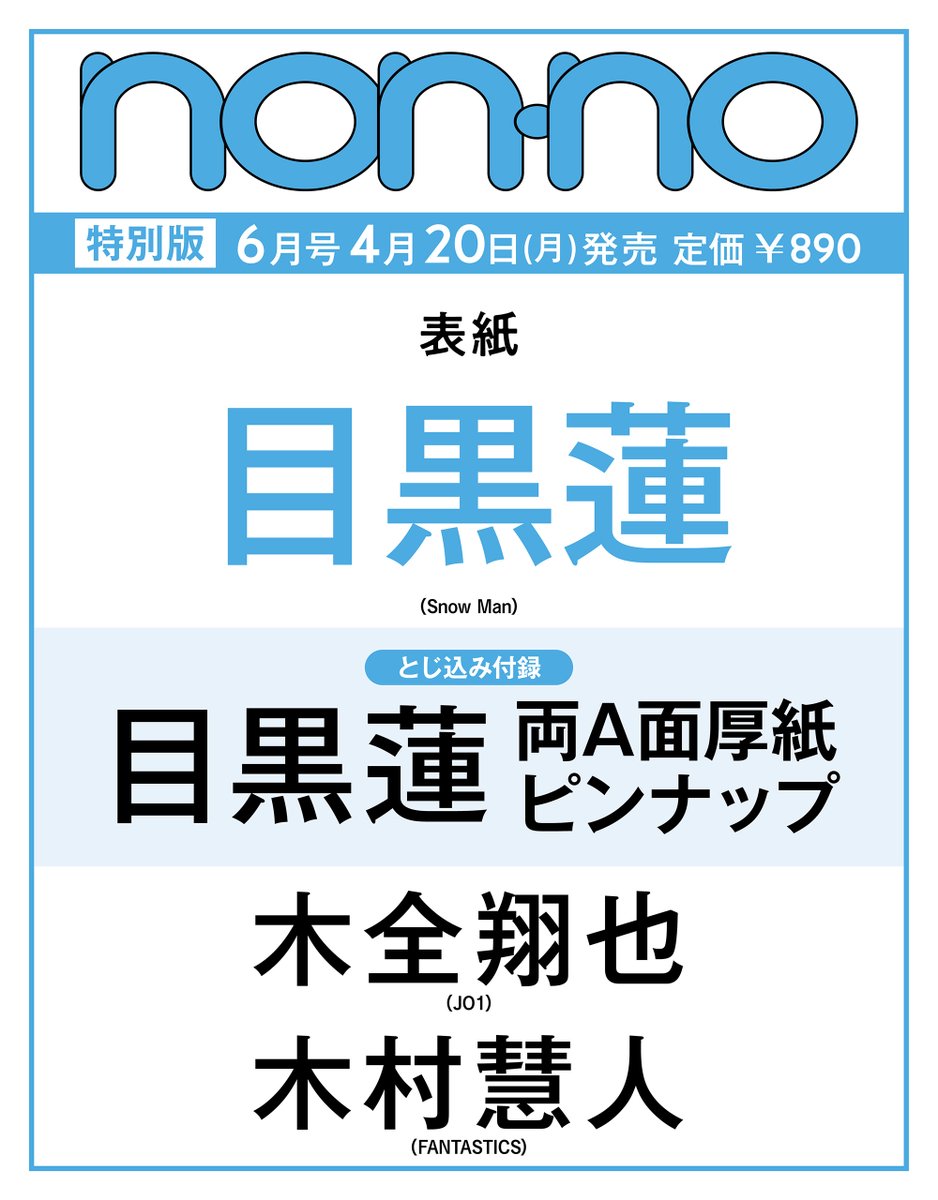 non-no 2026年6月号増刊』 予約開始🎉 ＼ 【表紙】 #目黒蓮（#SonwMan