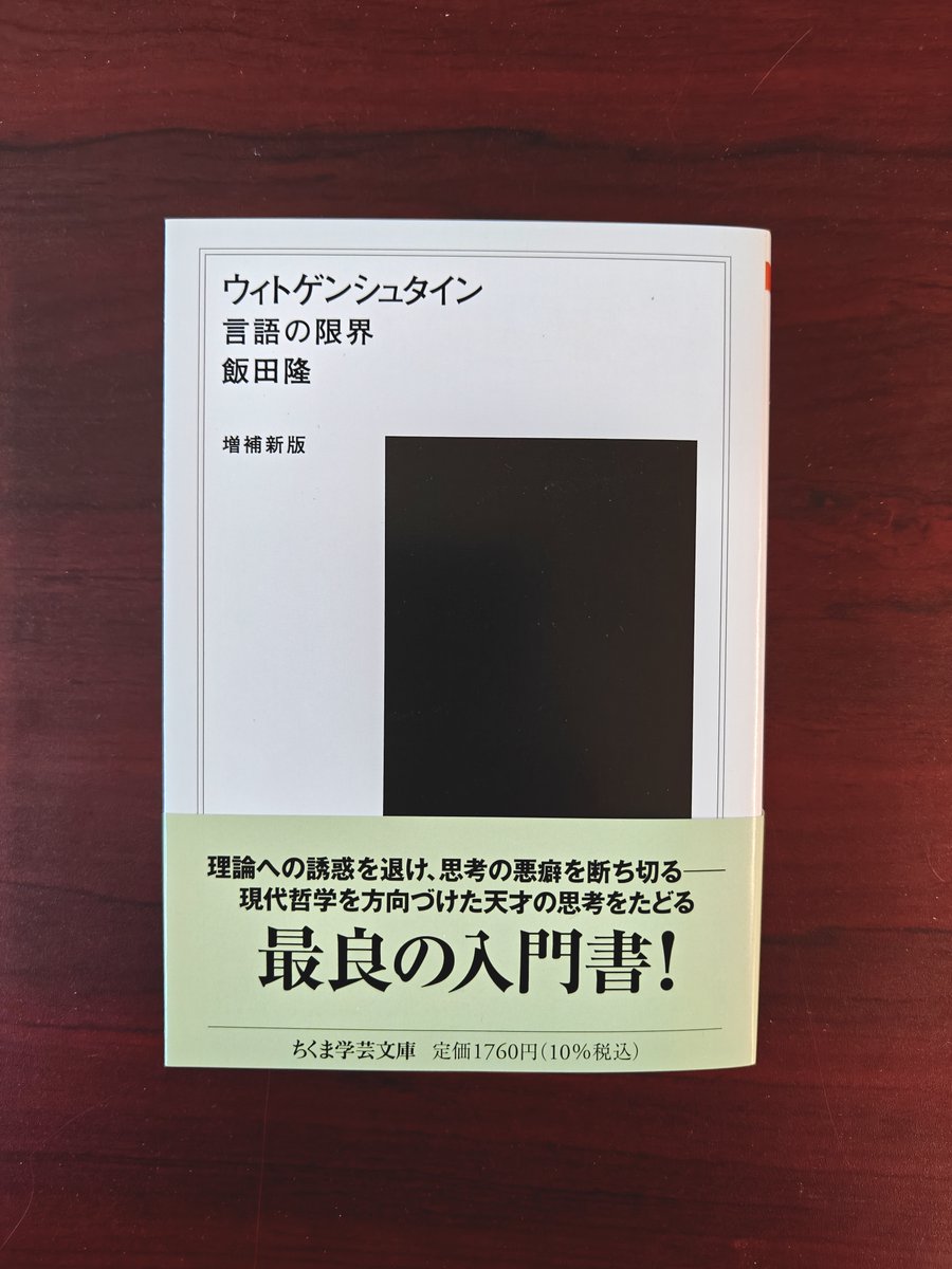 新刊情報】飯田隆『ウィトゲンシュタイン〔増補新版〕――言語の限界