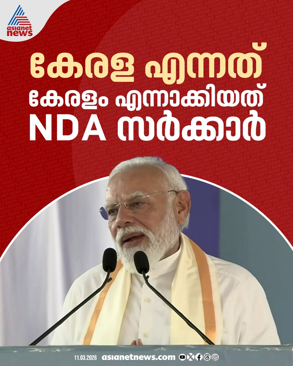 AsianetNewsML's tweet image. കേരളയെ കേരളം എന്നാക്കിയത് എൻഡിഎ സർക്കാരാണെന്ന് പ്രധാനമന്ത്രി മോദി 
🔗 asianetnews.com/kerala-news/mo…
#PMModi #Keralam #Kochi #KeralaVisit