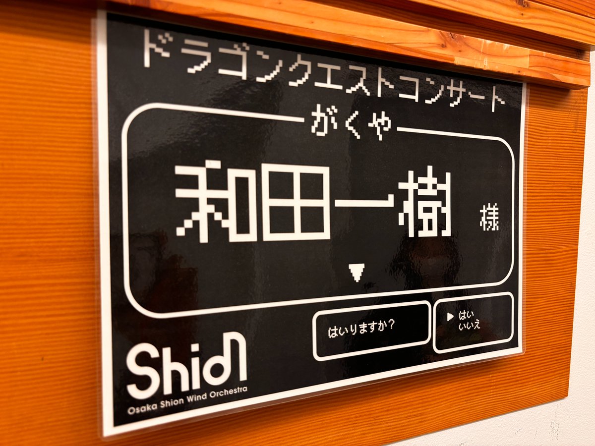SHAREBASE2019's tweet photo. 「はいりますか？」▶︎はい
いよいよ今週末、府中・宇都宮でドラクエコンサート・ベストセレクション開催！
「指揮者 和田一樹が なかまに くわわった！」
楽屋の張り紙までこのこだわり……！準備は万端、皆さんも冒険の準備はいいですか？
#ドラクエコンサート #和田一樹 #osakashion https://t.co/yobh4GhWTp