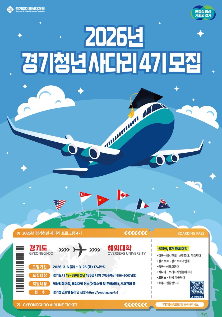 kocef's tweet photo. 🌏 2026 경기청년 사다리 프로그램 4기 모집
경기도 청년이라면 해외 대학 연수 기회! 🎓✈️

📅 모집기간
2026. 3. 6.(금)~ 3. 26.(목) 17:00

👤 대상
경기도 거주 19~39세 청년

🎓 6개국 8개 해외대학
💰 프로그램 전 일정 비용 지원
🔗 신청
 https://t.co/8ISzO9Eon3

지금 도전하세요! 🚀 https://t.co/BNEadw8Rfj