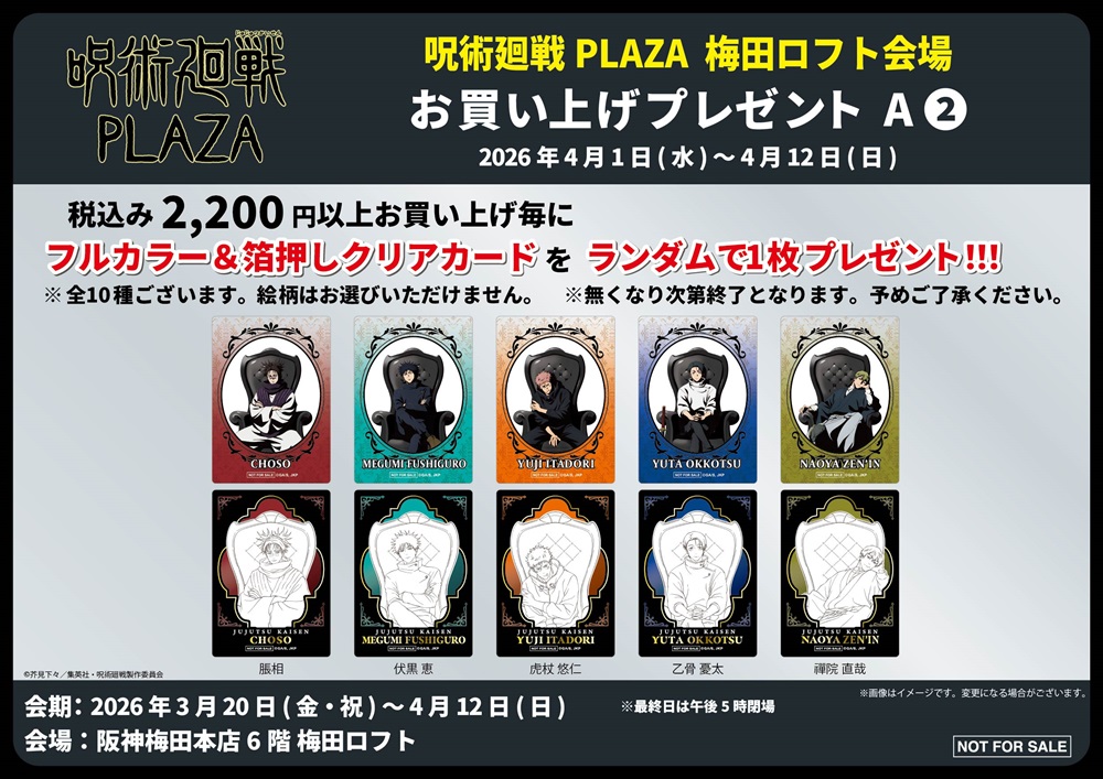 LOFT_UMEDA's tweet photo. ＼予告／
【呪術廻戦PLAZA in 梅田ロフト】

描き下ろしビジュアルのテーマは《Chair：Black》
催事限定アイテムをはじめ、キャラクターたちのスタンディパネル展示も予定しております。

詳細▶https://t.co/FMY3coVAUZ

■3/20(金祝)～4/12(日)
■阪神梅田本店 6階梅田ロフト ロフトフォーラム https://t.co/ZbdfXnqGTM