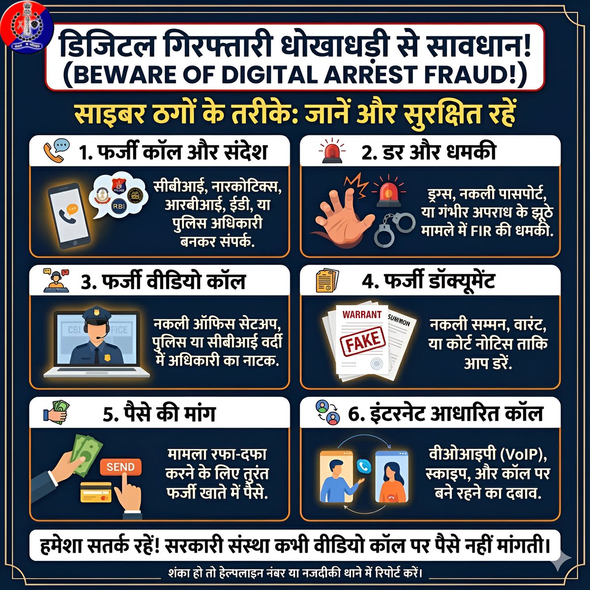 AlwarPolice's tweet photo. डिजिटल गिरफ्तारी धोखाधड़ी कैसे होती है।
साइबर ठगों के तरीके:-
1. फर्जी कॉल और संदेश
2. डर और धमकी
3. फर्जी वीडियो कॉल
4. फर्जी डॉक्यूमेंट और साक्ष्य
5. पैसे की मांग
6. वीओआइपी कॉल और स्काइप कॉल
#CyberAwareness
#OnlineFraud
#CyberCrimeAwareness
#FakeCallAlert
#DigitalIndia https://t.co/3QeSy9qhqO