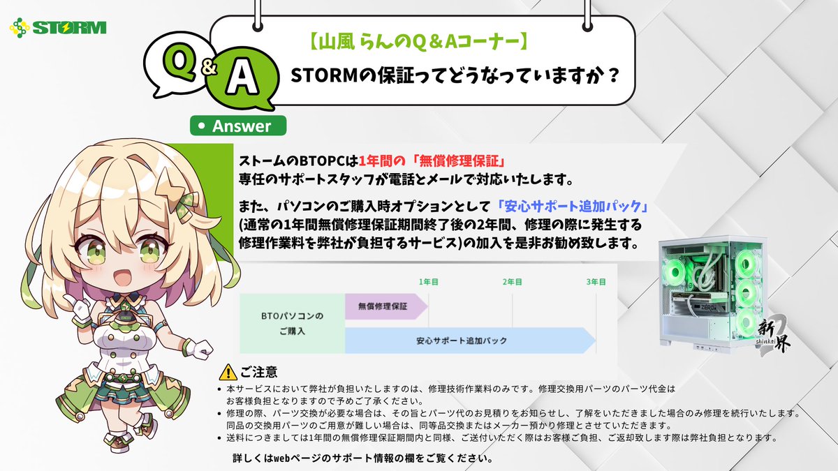 yamaranstorm's tweet photo. 【山風らんのQ&amp;Aコーナー】
Q. STORM(@storm_btopc )の保証ってどうなって��???

A.1年間の無償修理保証があります🧑‍🔧
オプションとして「安心サポート追加パック」もありますよ～👩‍🔧

詳しくはプロフィールに記載の公式webをチェックしてみてください✅
#stormpc https://t.co/VtsqAEiq01