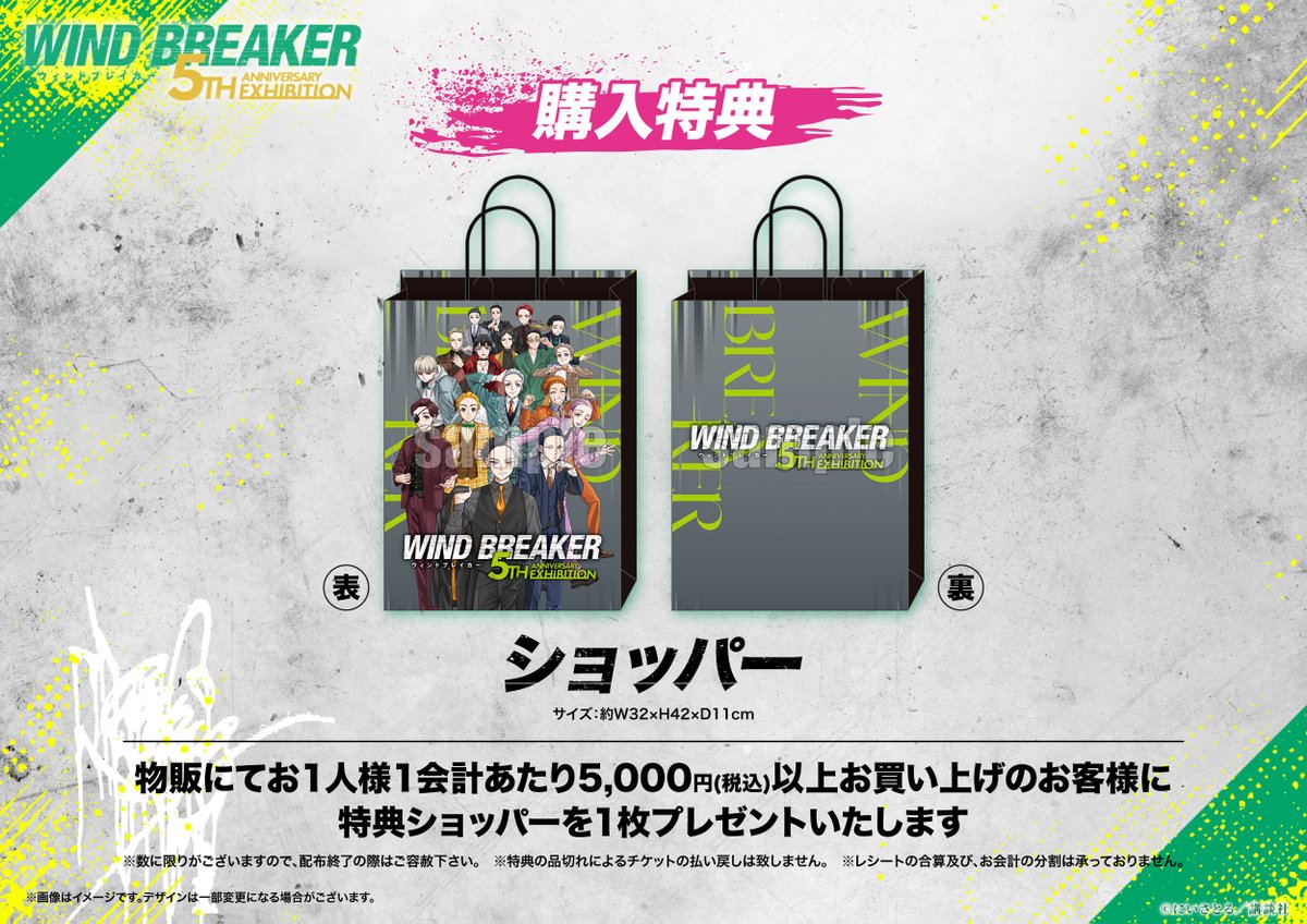 ウィンブレ展 物販購入特典／ 物販コーナーにて5,000円(税込)以上ご