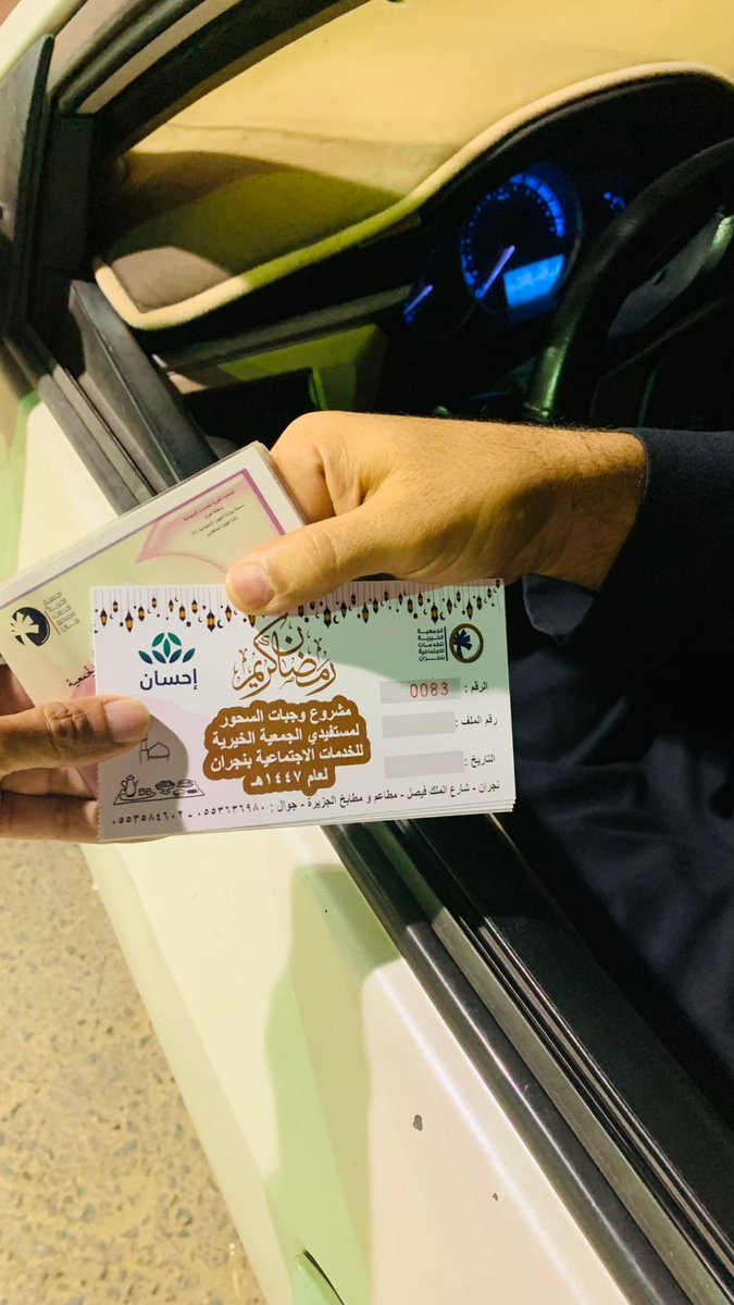gknajran's tweet photo. تواصل الجمعية الخيرية للخدمات الاجتماعية بنجران توزيع كوبونات وجبات السحور للأسر المتعففة  خلال شهر رمضان المبارك، بدعمٍ من منصة إحسان، تعزيزًا لقيم التكافل والتراحم في  #شهر_رمضان_المبارك.
#إحسان #سحور_الصائمين #رمضان #العمل_الخيري https://t.co/yqa5DD8iGI