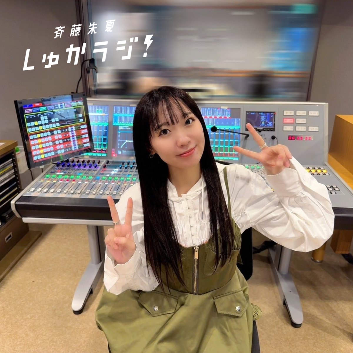 斉藤朱夏 しゅかラジ！【公式】 tweet media