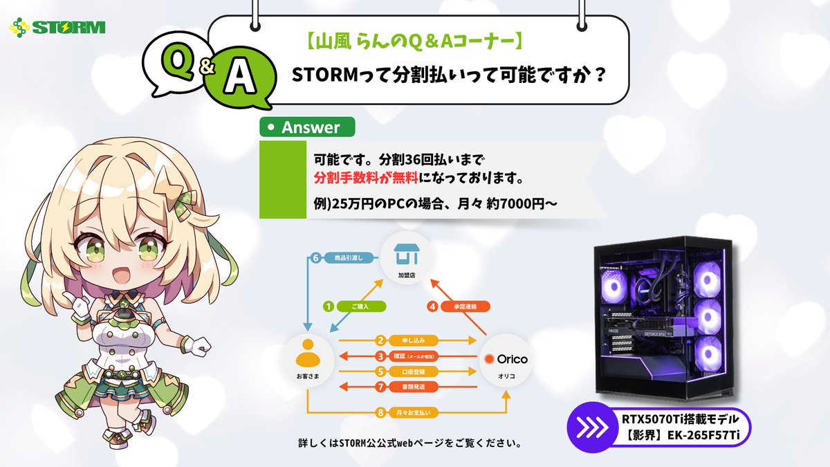 yamaranstorm's tweet photo. 【山風らんのQ&amp;Aコーナー】
STORMって分割払いって可能ですか？

@storm_btopc
 で購入する際には分割払いも可能です😀

分割36回払いまで
分割手数料が無料になっております💪
#stormpc https://t.co/ICFej0ydJG