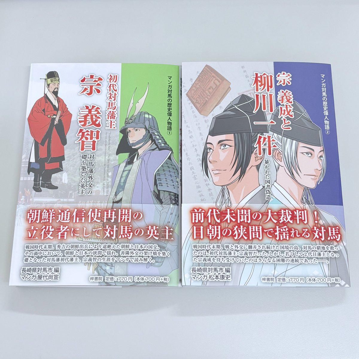 azusashoin's tweet photo. 🎀好評発売中🎀
ご好評につき品切れとなっておりました「マンガ対馬の歴史偉人伝①初代対馬藩主宗義智」「②宗義成と柳川一件」が、重版となりました。
ぜひこの機会にお手に取ってみてください✨🐢
① https://t.co/zkD5itqvXv
② https://t.co/Thwmd8y6vT https://t.co/rSu1GlZum9