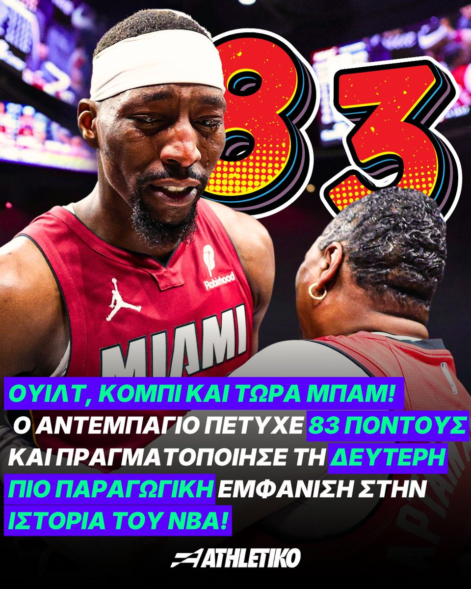athletiko_gr's tweet image. 💥🤯 ΤΙ ΕΚΑΝΕ Ο ΑΝΤΕΜΠΑΓΙΟ!

8️⃣3️⃣ O παίκτης των Χιτ σημείωσε 83 πόντους σε ένα παιχνίδι και «τρέλανε» τους πάντες!

📈🎯 Η επίδοσή του αποτελεί την δεύτερη καλύτερη που έχει σημειωθεί ποτέ στα παρκέ του NBA, ξεπερνώντας τους 81 πόντους του Κόμπι!

#NBA #MiamiHeat