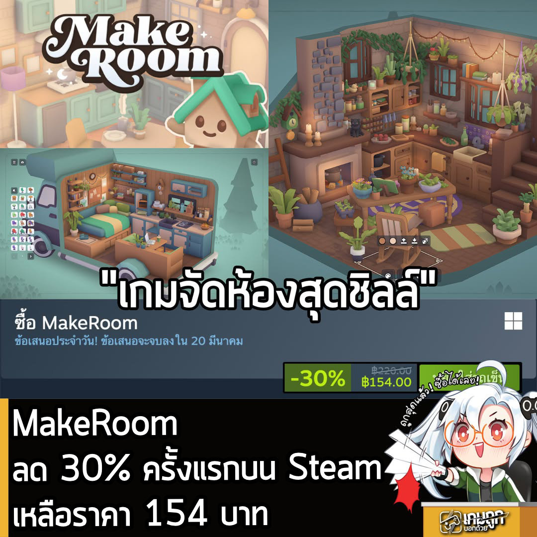 [Deal] MakeRoom กำลังลด 30% บนเว็บ Steam เหลือราคา 154 บาท
.
ดีลนี้หมดเวลาวันที่ 20 มี.ค.
.
ส่วนเกมก็ เกม Sandbox สร้างห้องสุดคิ้วท์สุดชิลล์ที่คุณจะได้สัมผัสกับเครื่องมือการสร้างที่ทรงพลัง ทำภารกิจออกแบบเบาๆ เพื่อเรียนรู้วิธีการเล่น ก่อนจะขยับไปสร้างสรรค์ผลงานในแบบฉบับของตัวเอง