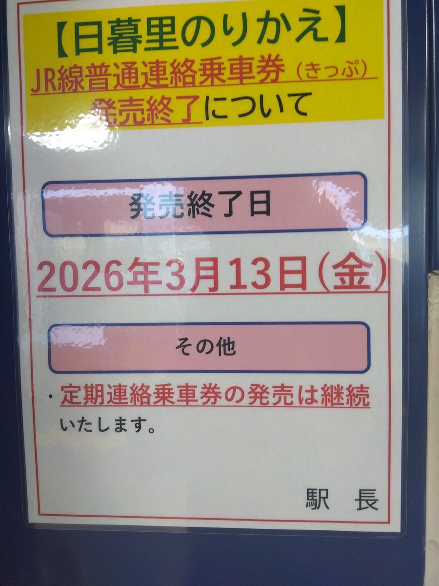 unyo_senyo's tweet photo. 日暮里接続の普通連絡は廃止なんかね？？
八幡に掲示あったが https://t.co/pAwWld6ZvL