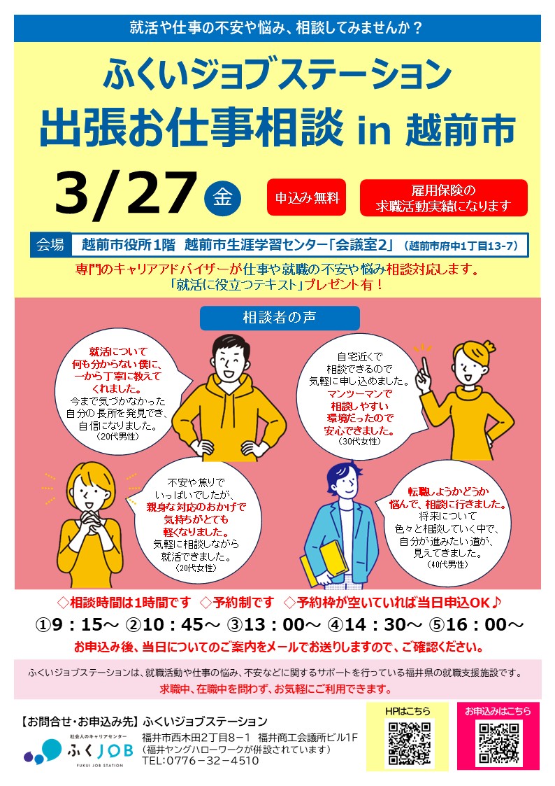 3月開催「ふくいジョブステーション出張お仕事相談」のご案内

3/26（木） inあわら市（あわら市中央公民館）
3/27（金） in越前市（越前市役所）

無料で、就職や転職、仕事の悩みや不安を相談できます。詳細はHPをご覧ください！
fuku-job.jp

#就職 #転職 #福井県 #あわら市 #越前市