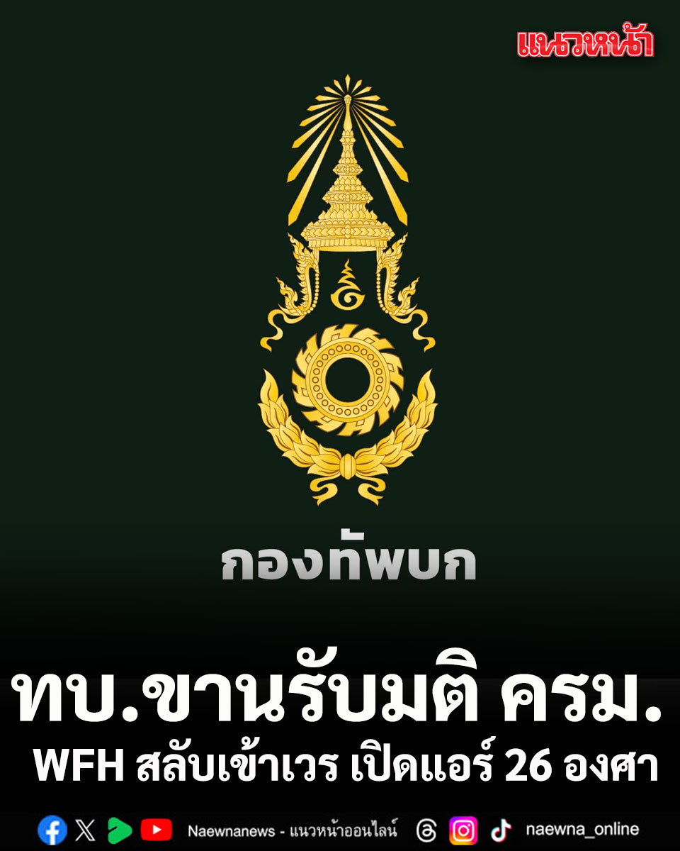 naewna_news's tweet image. กองทัพบก ขานรับมติ ครม. WFH สลับเข้าเวร เปิดแอร์ 26 องศา หลีกเลี่ยงเดินทางต่างประเทศ

คลิกอ่านข่าว : naewna.com/local/952034

#กองทัพบก #ประหยัดพลังงาน #WFH #เปิดแอร์26องศา