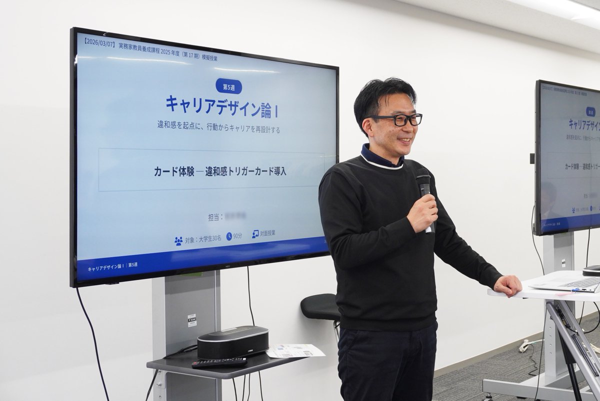 mics_pr's tweet photo. 📣 第18期 実務家教員養成課程｜受講申込受付中！

先日、 本養成課程（第17期）のクライマックスともいえる「模擬授業」が行われました。
一人20分の限られた時間の中に、実務家教員ならではの工夫が凝縮された授業の数々。
専門分野の異なる受講生同士が刺激し合い、相互評価では活発な意見交換が繰り広げられました。
━━━━━━━━━━━━━━
📌 第18期 受講申込　受付中
⏰ 締切：3月20日（金）
説明会も開催中です！
━━━━━━━━━━━━━━
ご関心のある方は、ぜひ説明会にお越しください🎓
▼ 説明会お申し込み　→ https://t.co/TrQMIDHloh
▼ 受講お申し込み　→ https://t.co/lmM78Y70uZ

▼実務家教員養成課程詳細はこちら
https://t.co/VZYBnWvBFG

#実務家教員養成課程 #実務家教員 #社会人から教員へ #模擬授業 #教員養成 #リカレント教育 #キャリアチェンジ #大学教員