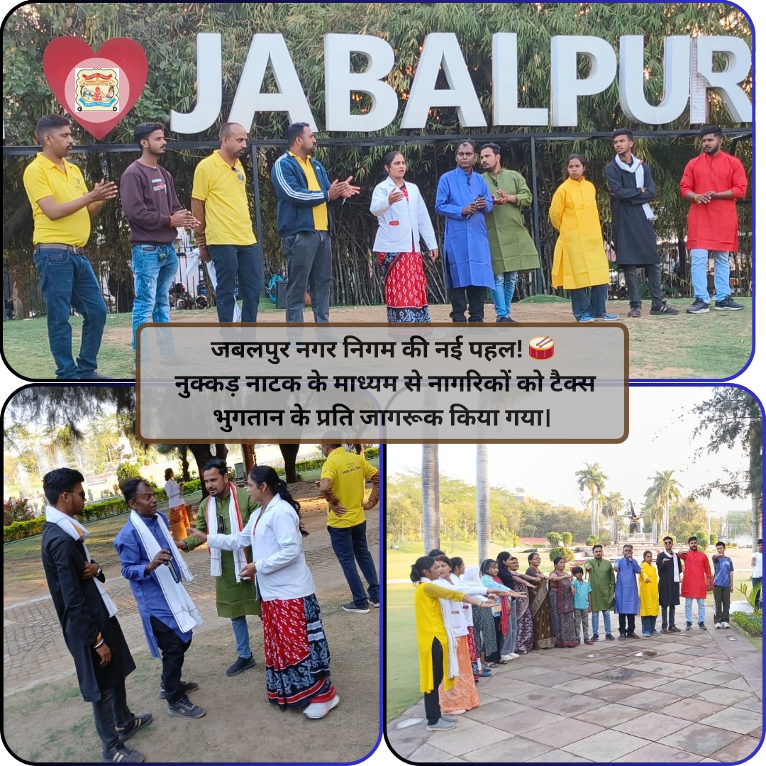 जबलपुर नगर निगम की नई पहल! 🥁
नुक्कड़ नाटक के माध्यम से नागरिकों को टैक्स भुगतान के प्रति जागरूक किया गया।
समय पर कर जमा करें, छूट का लाभ उठाएं और शहर के विकास की गति बढ़ाएं। 🚀
 <a href="/SwachhBharatGov/">Swachh Bharat Urban</a> #TaxCollection #CivicDuty #Jabalpurbanegano1