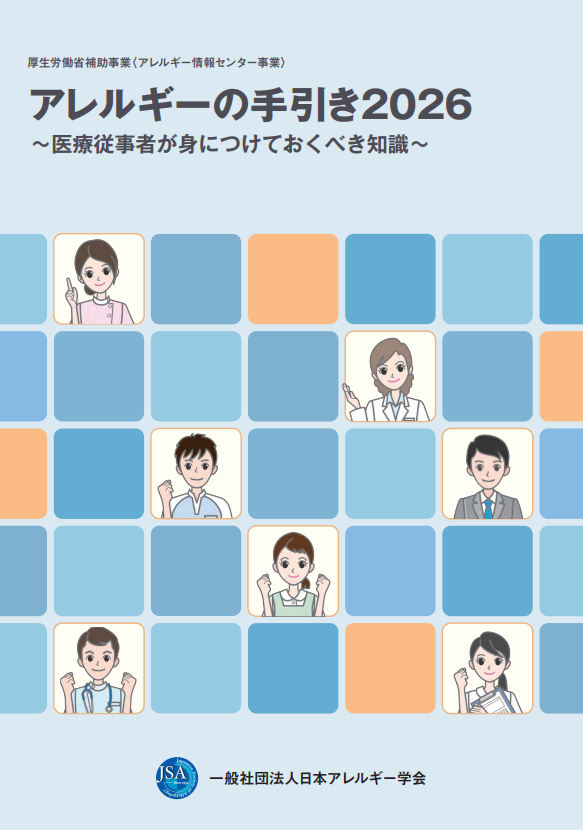 日本アレルギー学会【公式】 tweet media