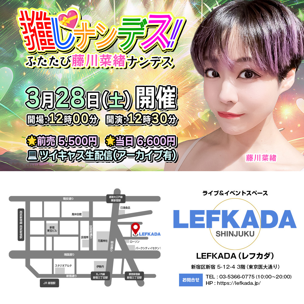 lefkada_jp's tweet photo. #拡散希望 #イベント #受付中

🗓3/28(土)
⌚12:00 開場／12:30 開演

🍻推しナンデス！vol.12

🧚‍♀️出演
藤川菜緒
石垣進行

🎟️来場予約
https://t.co/9cOyT422G5

✅遠隔応援 受付は前日23時59分〆
https://t.co/uTBx9rwmum

💻生配信
https://t.co/P06TuRluHS

#レフカダ #新宿 #3F会場 #推し活 https://t.co/9Qubjhne3x