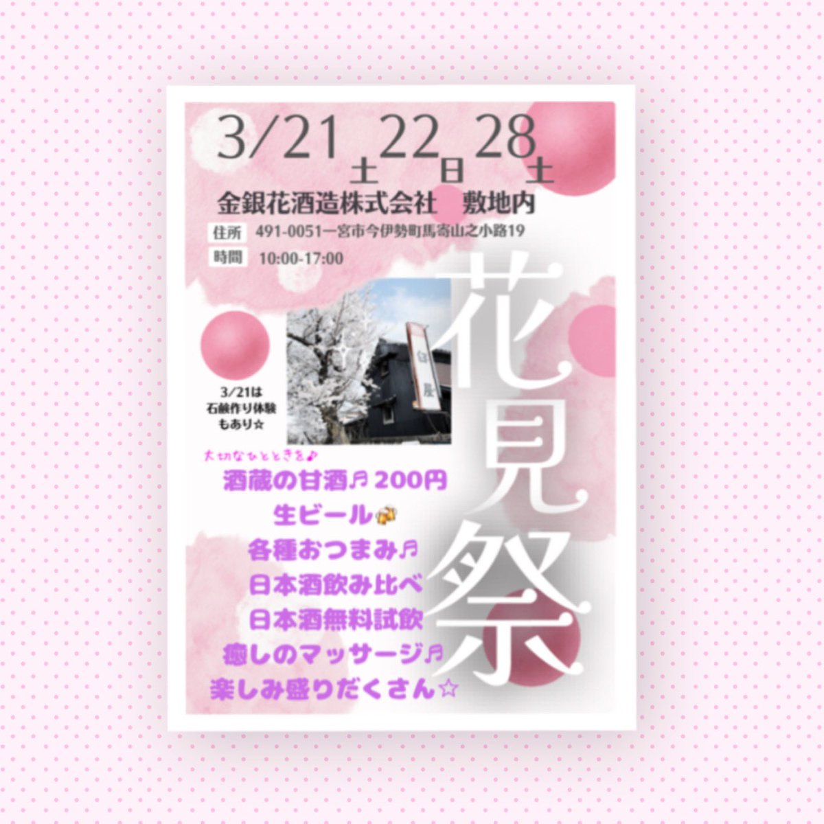 3/21  3/22 3/28 に　弊社前の桜を見ながら、花見会を弊社で楽しんでいただけるイベントを企画しました🌸是非　桜の並木道の参道を歩き、弊社でゆっくりのんびりお過ごしくださいね☆
#花見 #桜 #春 #お酒 #甘酒 #発酵 #イベント #楽しい #ひととき
