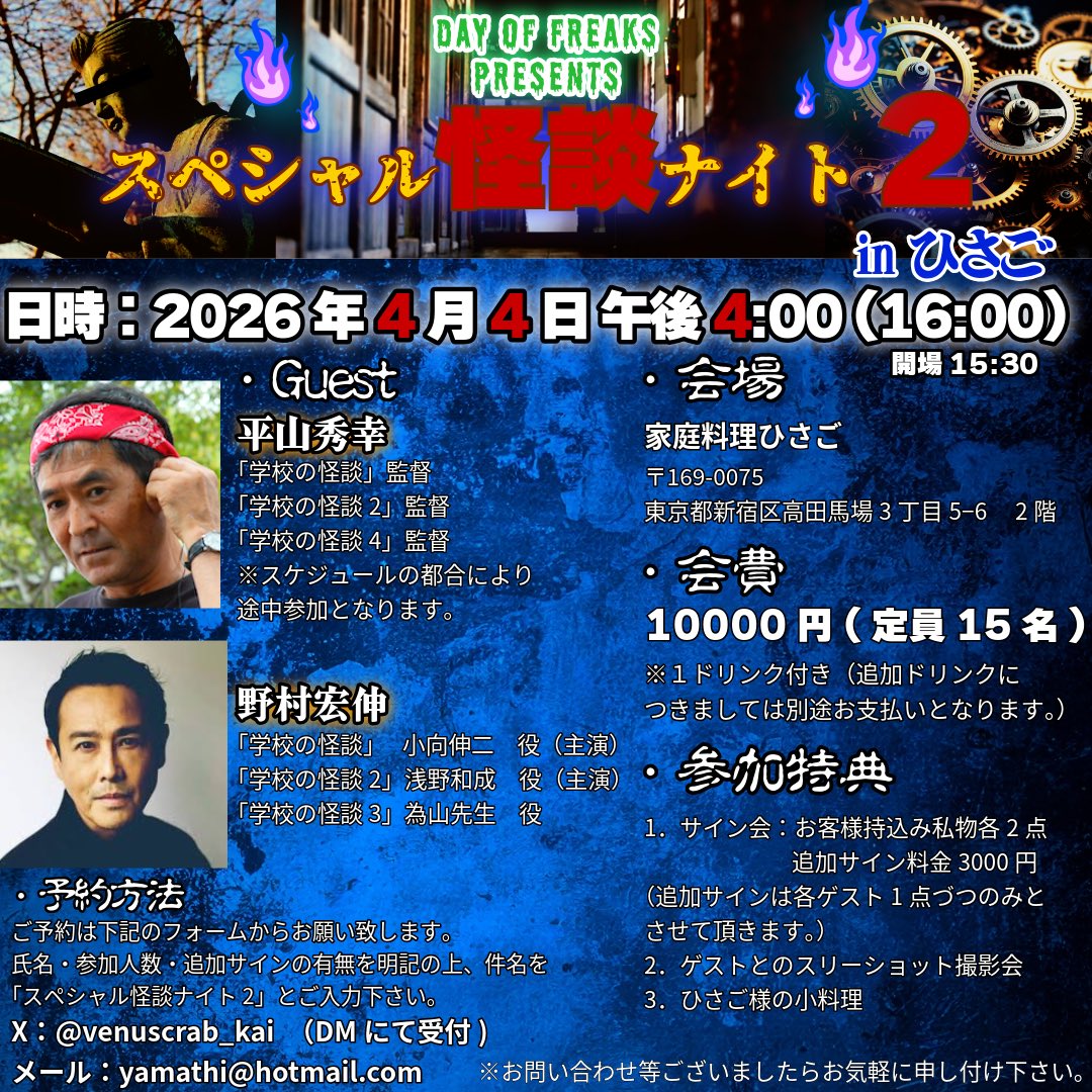 📣緊急開催📣
【スペシャル怪談ナイト2】

一度出たら、二度出ます。

🕰👻🏫🐕🧻🌎🔥📖🪞🌷🌸🥟
俳優・野村宏伸様が経営される家庭料理ひさご様にて豪華ゲストをお迎えした特別なイベントを開催‼️

・ゲスト
平山秀幸 様(監督)
野村宏伸 様(俳優)

⚠️定員15名。予約はお早めに。
🛵³₃³₃         🚓~