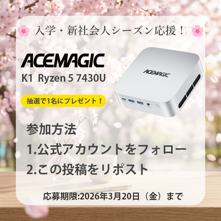 🎀新生活応援プレゼントキャンペーン🎀
AMD Ryzen 5 7430U / 16GBメモリー / 512GB SSD 搭載
『ACEMAGIC Mini PC K1』未使用新品を抽選で1名様にプレゼント！

🌸 入学・新社会人シーズン応援！ 🌸

🔽応募方法🔽
1⃣ 以下のアカウントをフォロー
・<a href="/AcemagicJapan/">ACEMAGIC_JP【公式】</a>

2⃣ この投稿をRP

応募期限は