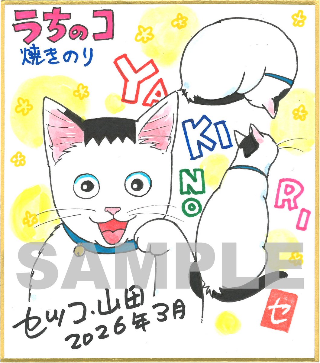 セツコ・山田のミニ色紙販売します!
3月13日(金)21:00⏰
https://t.co/WgFafEWdIe

今回は夜21時からの販売です!
今までお昼の販売で「タイミング合わなかったよ〜💦」という、そこのアナタ!🫵
チャンスでございます😊❤️

ぜひ、お気に入りをゲットしてくださいね✨ 