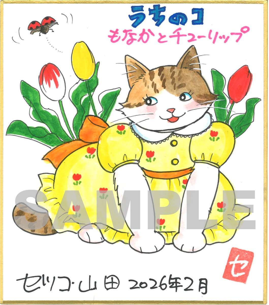 セツコ・山田のミニ色紙販売します!
3月13日(金)21:00⏰
https://t.co/WgFafEWdIe

今回は夜21時からの販売です!
今までお昼の販売で「タイミング合わなかったよ〜💦」という、そこのアナタ!🫵
チャンスでございます😊❤️

ぜひ、お気に入りをゲットしてくださいね✨ 