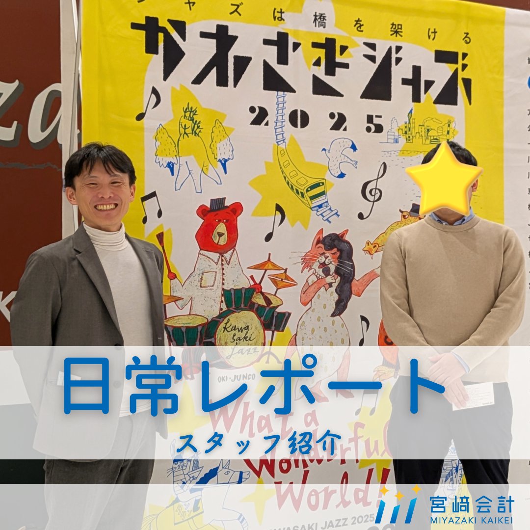 mstar_tax's tweet photo. 🌟私たちの日常レポート🌟
　
事務所のスタッフをご紹介します！

在籍約1年半のスタッフですが、
長く在籍しているかのような安心感で、
宮﨑会計ではとても頼りにされている存在です😊
これからの活躍も楽しみです✨

⭐️スタッフインタビュー⭐️
マネーフォワード・freeeなどのクラウド会計を活かしながら、より効率的で分かりやすいサポートをお届けできるよう、日々取り組んでいます！

（写真は、所長とスタッフが「かわさきジャズ」という
ジャズ・フェスティバルを鑑賞した際のものです🎷）

「かわさきジャズ」は、川崎市を大きなステージととらえ、
ジャズを通じて様々な出会いと交流の機会を創出する、
川崎らしさにこだわったイベントです。

川崎市の税理士事務所として、
これからも地元の文化やイベントを応援していきたいと思います！

▼かわさきジャズ公式サイト
https://t.co/I71rj94HaA

#宮﨑会計 #会計事務所 #スタッフ紹介