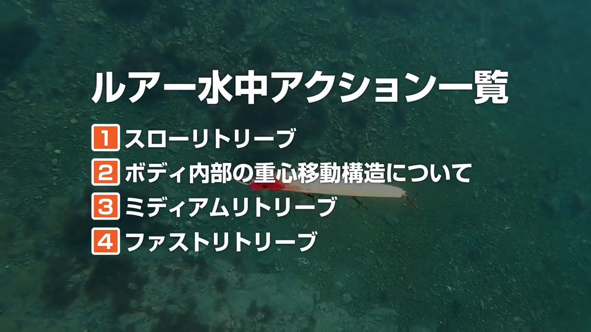fimosw's tweet photo. 【fimoTVの歴史を振り返る！ #25】

fimoTVはYouTubeチャンネル開設初期から、シーバスルアーを中心に様々なルアーの水中映像を撮影してきました🎥

その中でも約6年前に、視聴者からリクエストを募り、気になるルアーのアクションを撮影したのが「○○の水中アクションを撮影してみた」シリーズ😎✨

もちろんこの時期の超定番、バチ抜けルアーの代名詞である「エリア10（GAEA）」も多くの視聴者からリクエストをいただきました💪🔥

https://t.co/Qmxy0pmRkG

上記の動画では、エリテンのルアー単体水中映像だけでなく、実際のリーリングスピードと併せたルアーアクション、ボディ内部の重心移動構造など、様々な角度からの撮影を敢行☝️☝️

ユーザーが使うイメージを持てるような水中映像となっていますので、是非釣行の参考にしていただければと思います😆👍