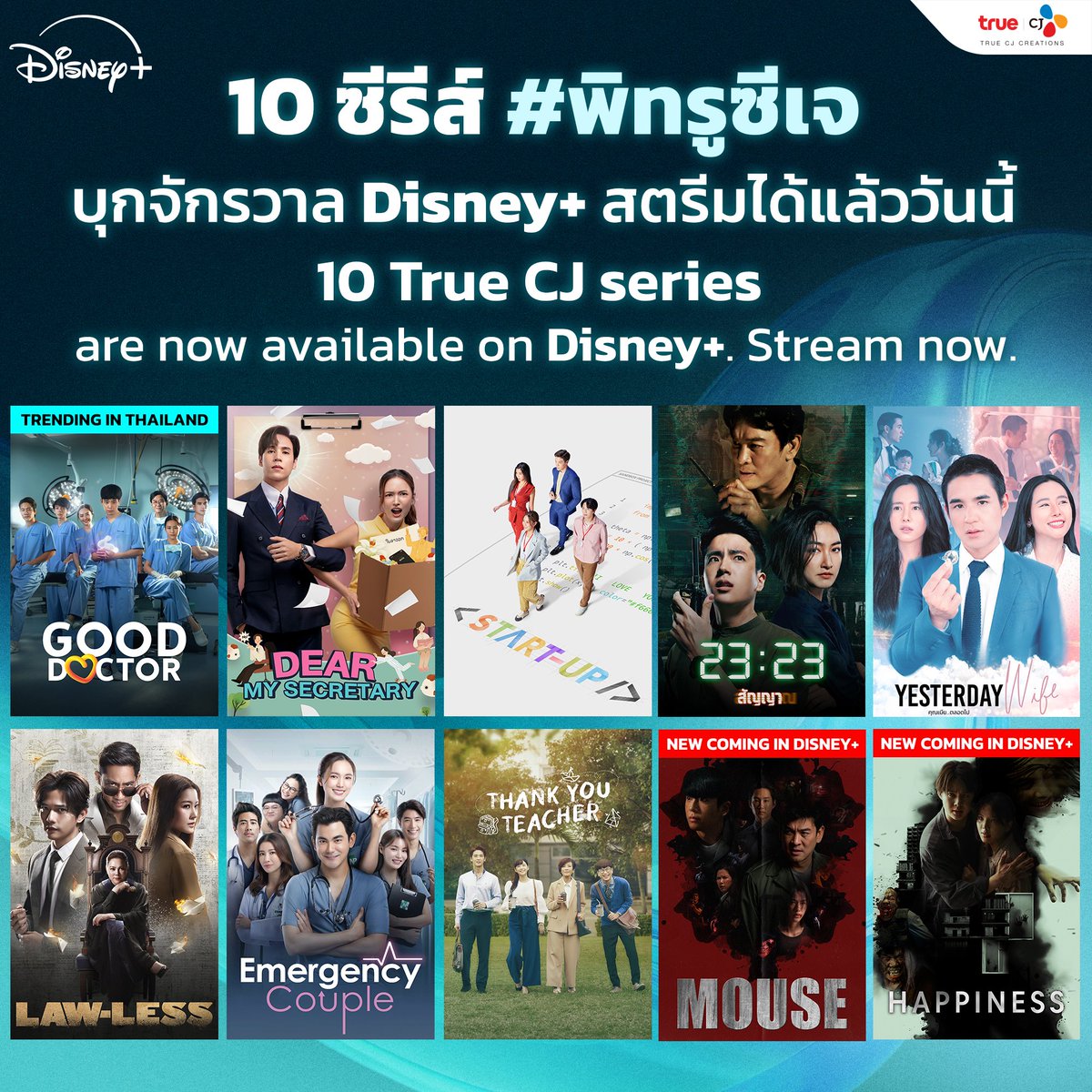 10 ซีรีส์ #พิทรูซีเจ บุกจักรวาล #DisneyPlus 🪐 สตรีมได้แล้ววันนี้!
10 True CJ series are now available on Disney+  stream now.

มาเช็คลิสทั้ง 10 ซีรีส์กัน... 👀
💻#StartUpTH
🩺 #EmergencyCoupleTH
⚖️ #LAWLESSทนายเดือด
🚌 #ThankYouTeacherTH
⌛ #2323สัญญาสัญญาณ
🧑‍⚕️ #GoodDoctorTH