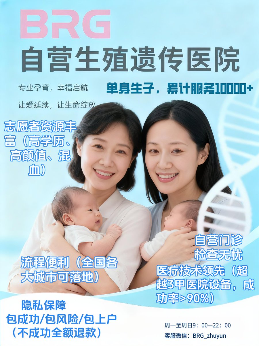 moonface_12's tweet photo. 为单身人士 / LGBT家庭 / 高龄生育 / 不孕不育人群
提供专业辅助生殖解决方案
• 代孕、三代试管
• 供精 / 供卵，支持HIV洗精
• 双胞胎 / 龙凤胎等
• 自营生殖门诊 + 胚胎实验室 
20+年辅助生殖经验
流程透明 · 医学评估 · 全程管理
帮助更多家庭实现生育计划
咨询了解：BRG_ivfcare https://t.co/Lyuwkec9s2