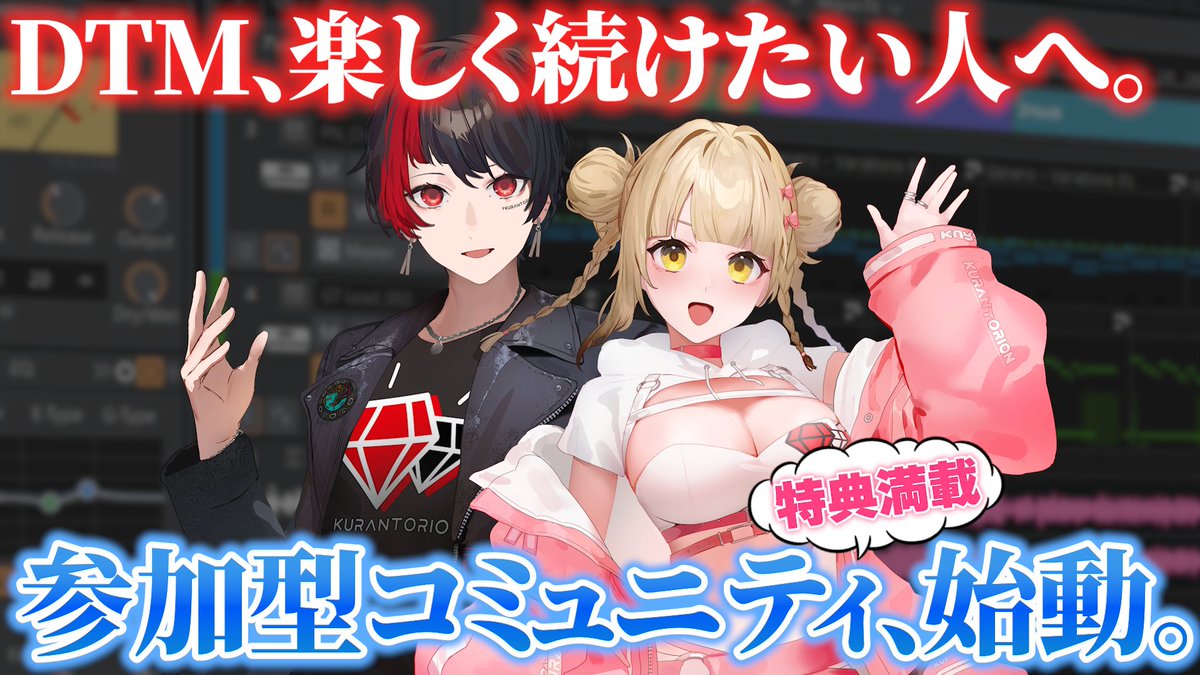 kurantorion's tweet image. YouTube更新‼️

今よりもう少しだけDTMを楽しみたい方へ。

みんなで楽しく制作できる
参加型コミュニティを作りました✨

クラリオのメンバーシップ
本気でリニューアルしました。

「うまくなる」とかじゃなくて、楽しみましょ😆

#DTM #DTM初心者 #作曲

詳しくはこちら👇
youtu.be/7rLCDt052Yo