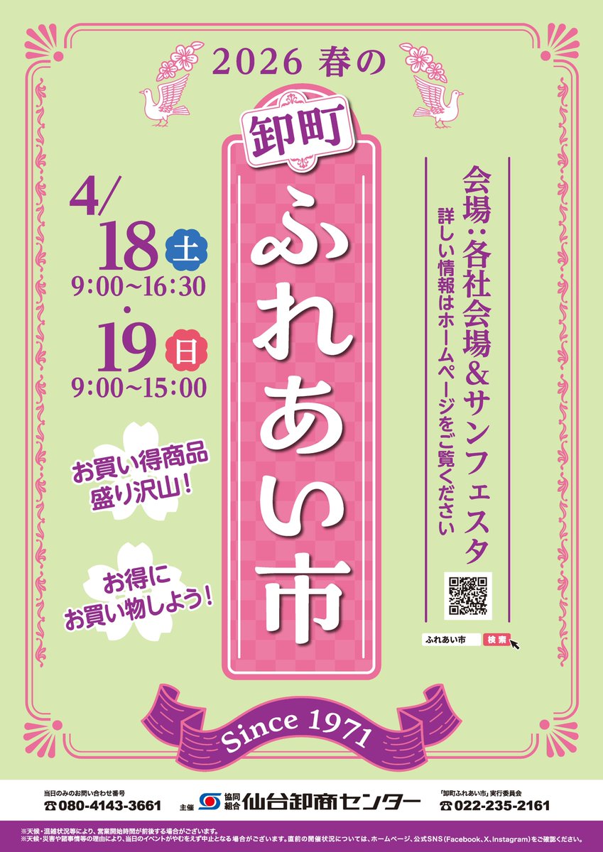 皆様お久しぶりです☺️
今回も春の卸町ふれあい市の開催が決定しました！

開催日が4/18(土)・19(日)の2日間となります！
詳細については改めて告知いたしますので、続報をお待ちください🌸

今回も皆様のご来場お待ちしております！

#卸町ふれあい市