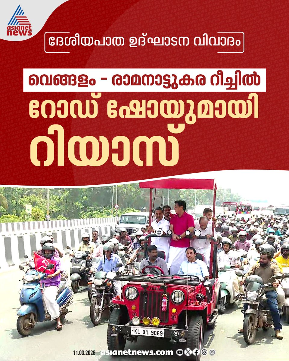 AsianetNewsML's tweet image. കാസർകോട്ടെ സമാന്തര ഉദ്ഘാടനത്തിന് പിന്നാലെ കോഴിക്കോട് മന്ത്രി മുഹമ്മദ് റിയാസിന്‍റെ റോഡ് ഷോ 
🔗 asianetnews.com/kerala-news/no… 
#NHInauguration #MuhammedRiyas #RoadShow #Kozhikode