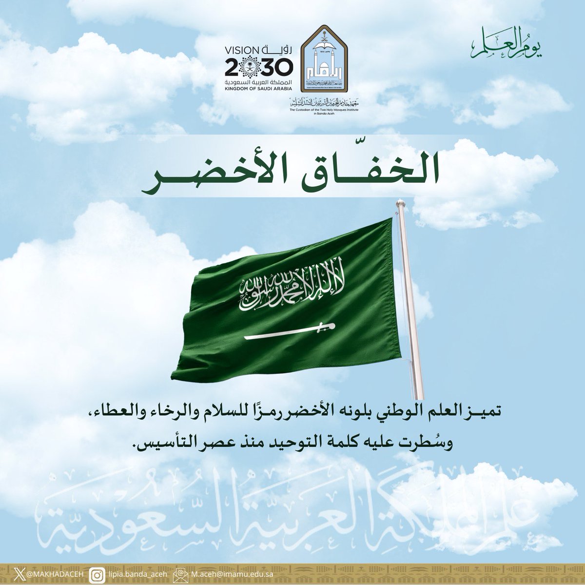 MAKHADACEH's tweet photo. #يوم_العلم 🇸🇦
#يوم_العلم_السعودي 
#جامعة_الإمام  
#معهد_خادم_الحرمين_الشريفين_بندا_أتشيه https://t.co/DJYKBsgRuI