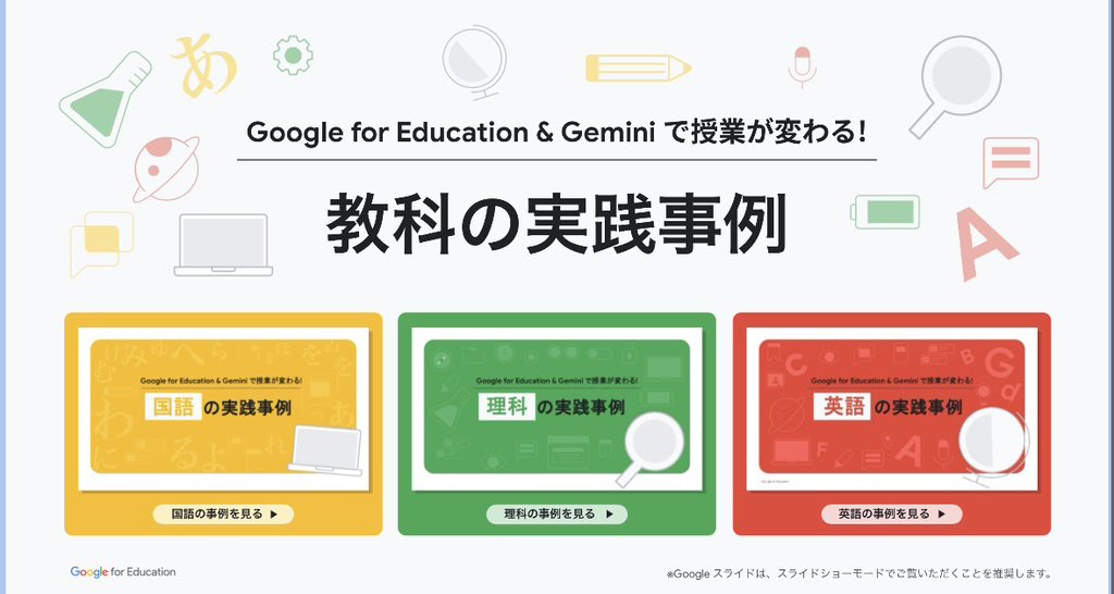 Edupower07's tweet photo. 【Google for Education 生成AI活用事例】
情報量が半端ないです…！！

国語・理科・英語の 3 教科において、Google Workspace や生成 AI を授業の文脈にどう織り込み、教科特有の見方・考え方を引き出すか、という課題に答える実践事例を紹介。
https://t.co/W52i5e5YjH https://t.co/tVlgw8pgGU