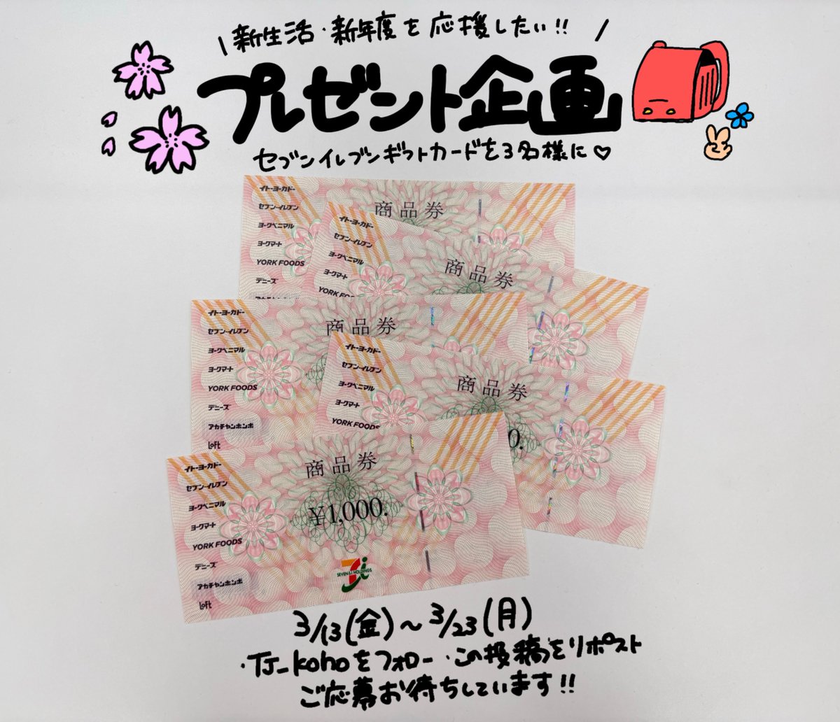 ＼ テクノジャパン プレゼント企画第10弾！／
セブンイレブンギフトカードを3名様にプレゼント🎁

新生活、新年度を応援したい📣

応募期間：本日～3/23（月）

①<a href="/TJ_koho/">テクノジャパン広報</a> をフォロー　
②この投稿をリポスト

ご応募お待ちしております❗️