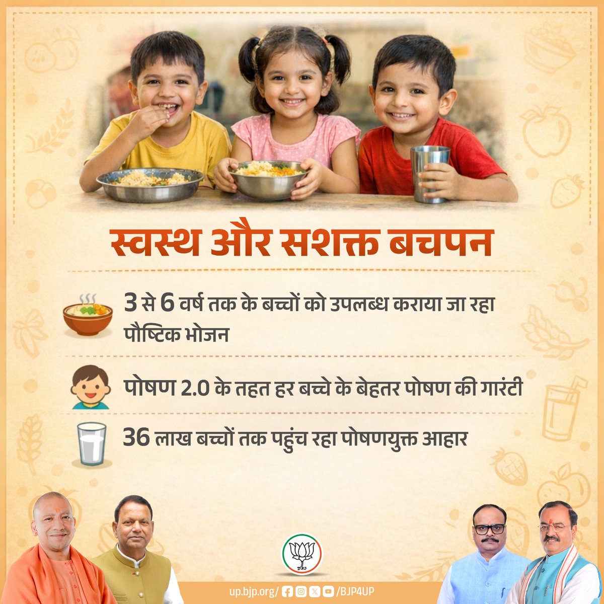 डबल इंजन की भाजपा सरकार नन्हे बच्चों तक संतुलित एंव पोषणयुक्त आहार पहुंचा रही है, जो स्वस्थ और सशक्त बचपन की नींव मजबूत कर रहा है।

36 लाख बच्चों तक पहुंच रहा पोषणयुक्त आहार

#BJP4ViksitBharat #नवनिर्माण_के_नौ_वर्ष #BJP4UP