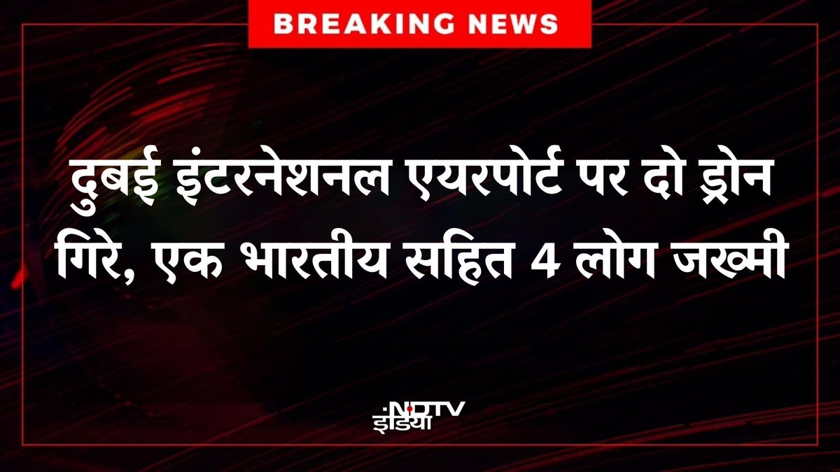 ndtvindia's tweet photo. 🔴 #BREAKING |  दुबई इंटरनेशनल एयरपोर्ट पर दो ड्रोन गिरे, एक भारतीय सहित 4 लोग जख्मी https://t.co/9AqfwDdiYQ