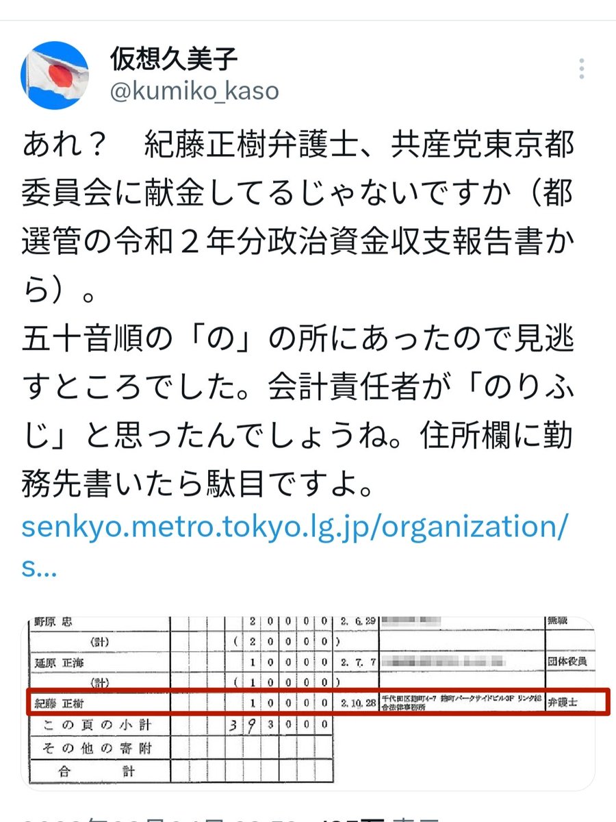 akmoon8688's tweet photo. 破防法対象である【共産党】に
献金をしているのが
紀藤正樹先生です。
共産党と真っ向勝負しようと、
京都府知事選に挑戦されているのが浜田聡元参議院議員です。
#浜田聡VS紀藤正樹 https://t.co/Duvlv6Hrpb