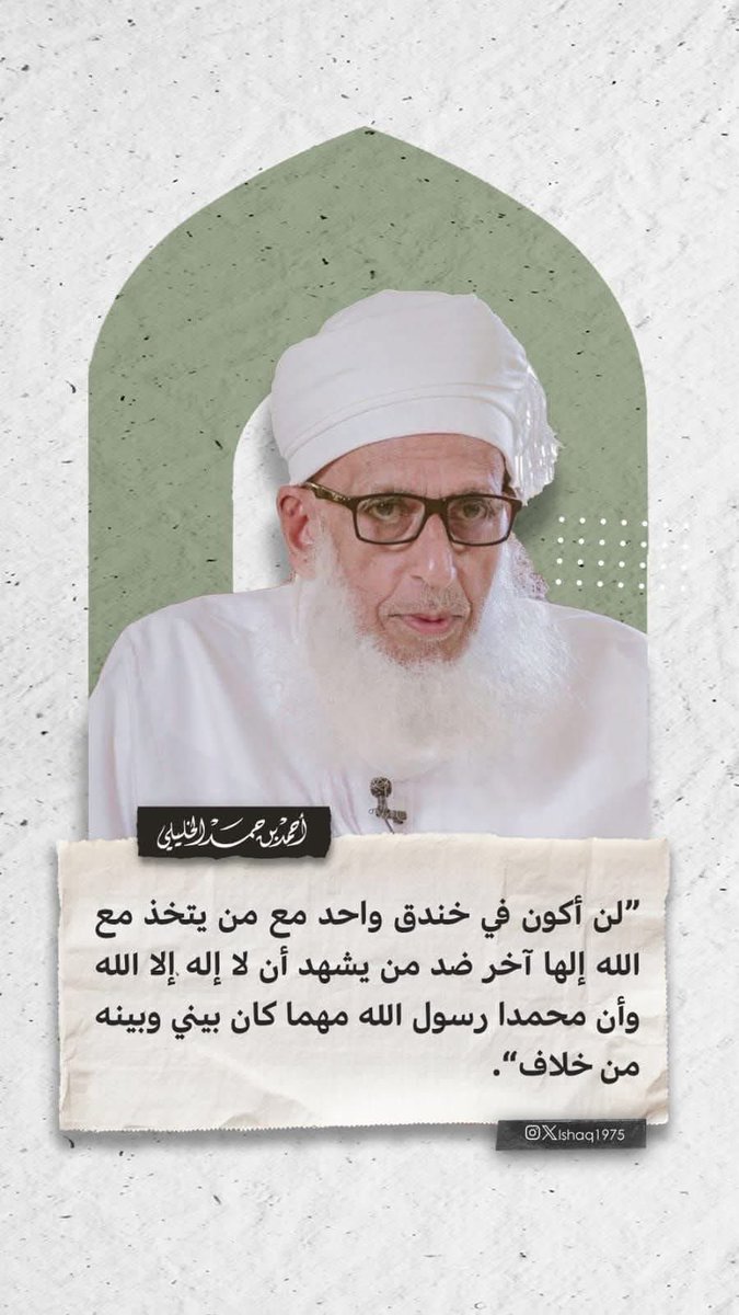 شیخ علامه احمد بن حمد الخلیلی مفتی سلطنت عمان
من هرگز دریک سنگربا کسیکه درکنارالله، معبود دیگری برمیگزیند،علیه کسیکه گواهی می‌دهدلا إله إلا الله محمد رسول الله،هیچ معبودی جز الله نیست و محمد فرستادهٔ الله است،قرار نخواهم گرفت،هرچند میان من و او هر اندازه اختلاف وجود داشته باشد.