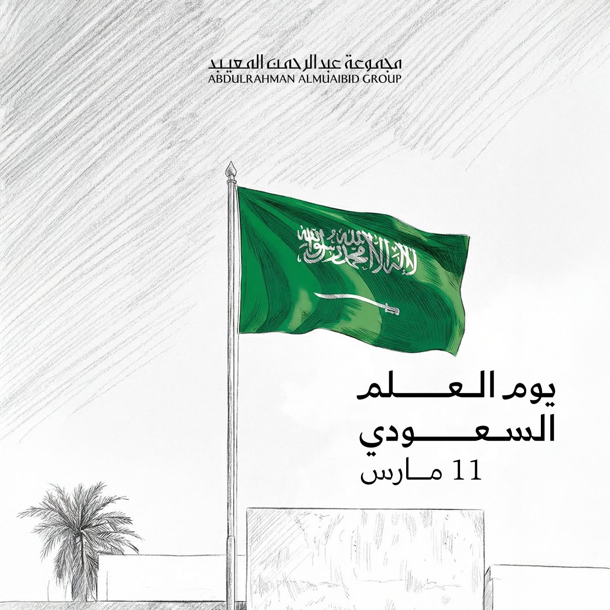 مجموعة عبدالرحمن المعيبد | AAM GROUP tweet media