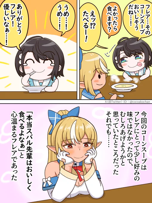 フレアのコーンスープを貰って大喜びで食べるスバルと、美味しそうに食べるスバルを見てほっこりするフレア
#しらぬえ #プロテインザスバル 
