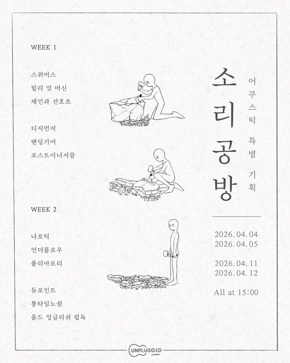 lillyeatmachine's tweet photo. 어쿠스틱 특별 기획 𝄆 소 리 공 방 𝄇

뚝딱 뚝딱 .. 
밤낮없이 망치질소리가 새어나오는
이곳은 소리공방��니다.

멋드러진 예술품이 남지 않아도 상관 없습니다.
밤낮없이 두들기는 소리들과,
소리의 힘을 믿는 여러분이 모인다면

그것으로 소리공방은 완성됩니다.

—————————————- https://t.co/8QSbY0dpYt