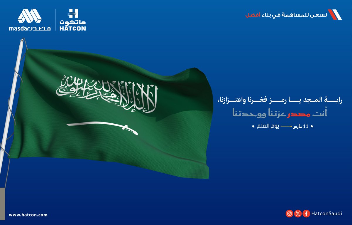 HatconSaudi's tweet photo. #يوم_العلم_السعودي 🇸🇦
رمزٌ للوحدة والعزة، وتاريخٌ يرفرف فخراً في سماء الوطن.

نجدّد في هذا اليوم اعتزازنا برايتنا الخضراء التي تحمل رسالة التوحيد والمجد. https://t.co/e8N0arTXBx