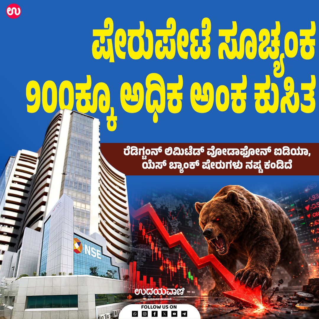 udayavani_web's tweet image. ಯುದ್ಧದ ಎಫೆಕ್ಟ್-‌ ಷೇರುಪೇಟೆ ಸೂಚ್ಯಂಕ 900ಕ್ಕೂ ಅಧಿಕ ಅಂಕ ಕುಸಿತ

ಓದಲು ಈ ಲಿಂಕ್ ಕ್ಲಿಕ್ ಮಾಡಿ :- uvnews.in/emmeb6g

#Udayavani #stockmarket #shares #stocks #StockDown