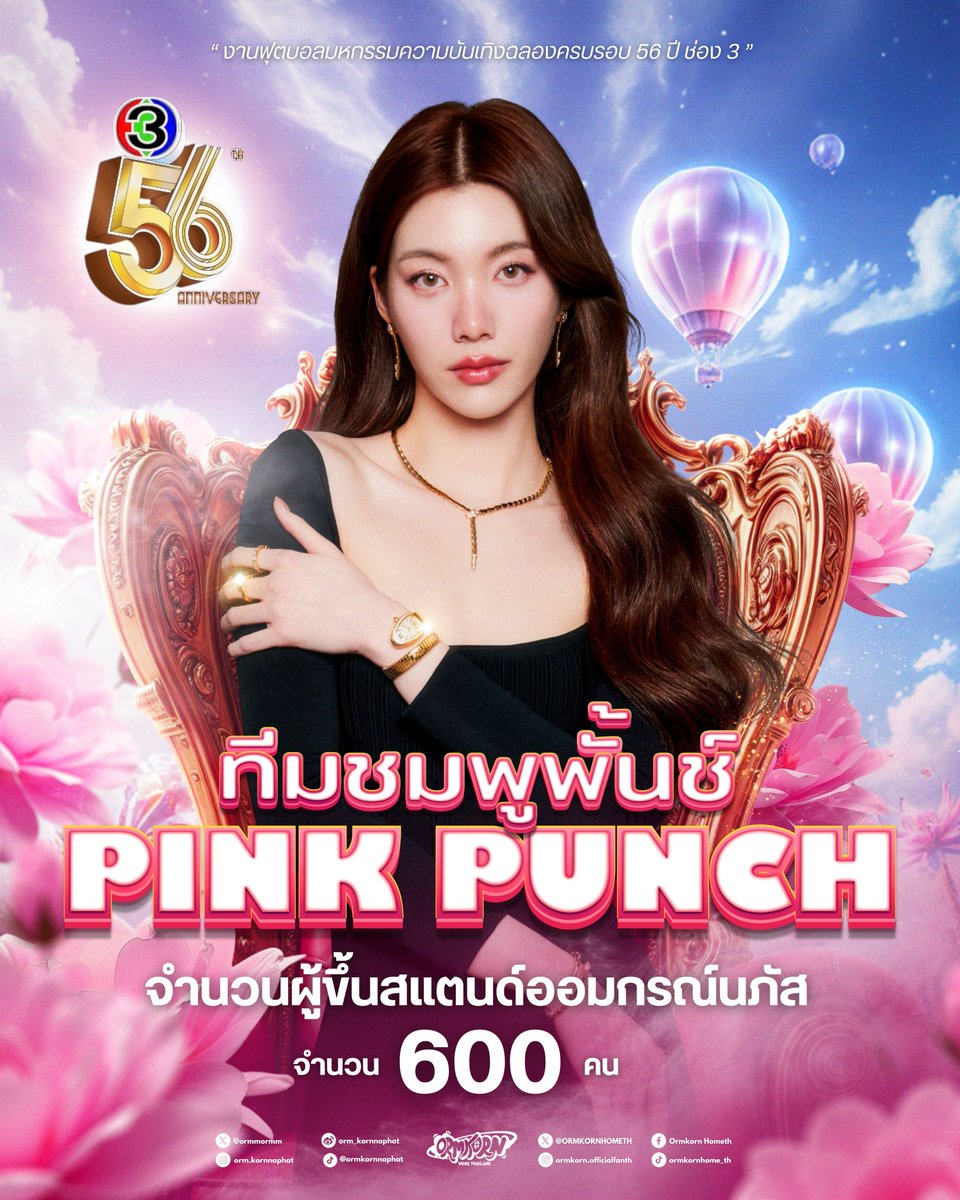 ⚽️𝐈 𝐒𝐀𝐘 𝐏𝐈𝐍𝐊 , 𝐘𝐎𝐔 𝐒𝐀𝐘 𝐏𝐔𝐍𝐂𝐇... 𝐏𝐈𝐍𝐊𝐏𝐔𝐍𝐂𝐇! 𝐏𝐈𝐍𝐊𝐏𝐔𝐍𝐂𝐇! ปีนี้อยู่ทีมชมพูพั้นช์💗🎉

📢 อัปเดตข้อมูลข่าวสาร “ งานฟุตบอลมหกรรมความบันเทิงฉลองครบรอบ 56 ปี ช่อง 3 ”

ทางบ้าน ORMKORN's HOME OFFICIAL TH