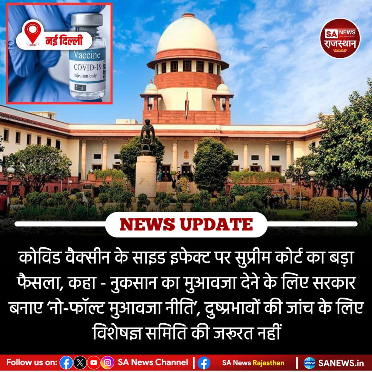 SANewsRajasthan's tweet image. News:- नई दिल्ली
कोविड वैक्सीन के साइड इफेक्ट पर सुप्रीम कोर्ट का बड़ा फैसला, कहा- नुकसान का मुआवजा देने के लिए सरकार बनाए ‘नो-फॉल्ट मुआवजा नीति’, दुष्प्रभावों की जांच के लिए विशेषज्ञ समिति की जरूरत नहीं
#SupremeCourt
#CovidVaccine
#VaccineSideEffects
#CourtDecision
#HealthNews